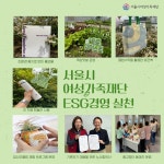 서울시여성가족재단, 기후위기 대응과 환경 보호로 ESG 경영 실천한다