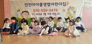 [사회적경제기업, 그 생생한 현장을 가다] 한 세대를 넘긴 인천 예슬어린이집 협동조합