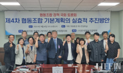 협동조합 재도약을 위한 제4차 협동조합 기본계획의 실효적 추진방안은?
