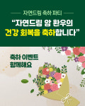 자연드림, 암 환우 건강 회복 축하 이벤트 함께 축하하고 혜택받자!