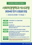 한신대학교 대학원 사회적경영학과 2024년 전기 신입생 모집