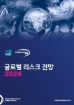 인터내셔날SOS, 2024년도 글로벌 5대 리스크 전망 발표