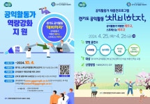 경기도공익활동지원센터, 공익활동가 역량강화 위해 교육비 및 재충전 프로그램 지원