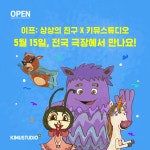 키뮤스튜디오, 영화 이프: 상상의 친구와 협업