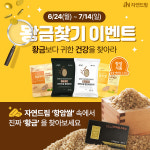 아이쿱자연드림, 건강에 금쪽같은 현미 속에 진짜 황금이!