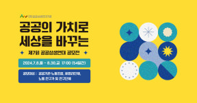 공공상생연대기금, 공공가치 실현 위한 사업·연구 공모전 열어