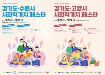 경기도주식회사, 스타필드 수원·고양 지점서 2024 경기도 사회적가치 페스타 개최