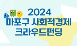 마포구사회적경제통합지원센터, 오마이컴퍼니와 함께 크라우드 펀딩 기획전 진행
