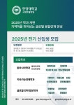 한양대학교 국제학대학원 지속가능경제학과, 2025학년도 전기 신입생 모집