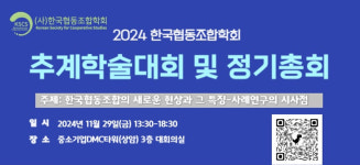한국협동조합학회, '한국 협동조합의 새로운 현상과 도전' 주제로 2024 추계학술대회 개최