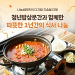 청년밥상문간, 청년·주민에 1년간 김치찌개 14만 그릇 나눠