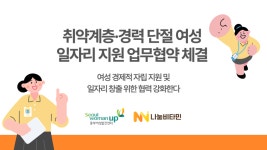 서울시중부여성발전센터-나눔비타민, 취약계층·경력단절 여성 일자리 지원 업무협약 체결
