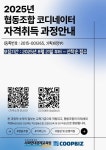 협동조합 코디네이터 자격취득 과정, 9월 18일 개강