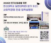 한신대학교 일반대학원(경기) 사회적경영 전공, 신입생 모집 설명회 개최