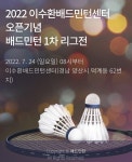 2022 이수환배드민턴센터 오픈기념 1차 배드민턴리그전 열린다