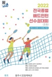 초등부 최강을 가리는 2022 전국종별배드민선수권대회 16일부터 충주에서 열린다