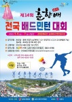 제14회 남원 춘향배 전국배드민턴대회 5월 6일 열린다