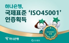 하나은행, 안전보건경영시스템 ISO45001 인증 획득