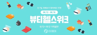 위메프, 뷰티헬스위크 진행… 뷰티로드샵 1+1 행사
