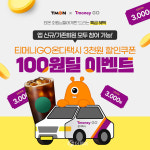 티몬, 25일까지 일주일간 E쿠폰 다이쏘 특별전 실시