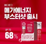 메디로그, 건강기능식품 올라운드 멀티비타 메가에너지 부스터샷 이뮨 출시