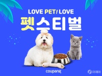 쿠팡, 11일까지 펫스티벌 진행 반려동물 여름 선물 준비
