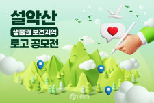 설악산국립공원사무소, 2023설악 생물권 보전지역 로고 공모전 진행