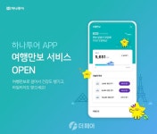 하나투어, 여행지서 걸으면 마일리지 쌓인다 여행만보 론칭
