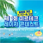 미르테크, 레이저각인기 콘테스트 기념 할인이벤트 진행