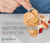 웨이브히어링 강서점, 보청기적합관리(HAFM) 인증실무 교육 이수
