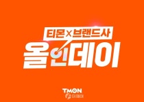 티몬, '올인데이' 매출 9배 성장 