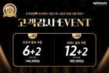 옵티멈 스포츠 클럽, 고객감동 우수브랜드 대상 1위 기념 고객감사 프로모션