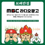 보배에프앤비, 보배반점 CM송 라디오 송출 진행