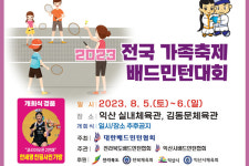배드민턴 가족 익산에 집결해 2023 가족축제 배드민턴대회 연다