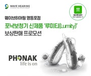 웨이브히어링 영등포점, 포낙보청기 루미티(Lumity) 보상판매로 최대할인 제공