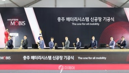현대모비스(주), 동충주산업단지 배터리팩 신공장 기공식 개최
