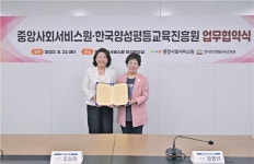 한국양성평등교육진흥원-중앙사회서비스원 MOU 체결