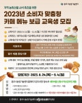 충주시, 지역 농산물 소비 촉진 카페 메뉴 보급 교육 진행