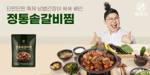 해화당, 추석 맞이 신제품 정통솥갈비찜 출시