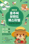 충주시, 충주씨브랜드페스티벌 양일간 탄금공원서 개최