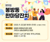 충주시, 제9회 봉방동 한마당 잔치 행정복지센터 광장 개최