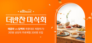 동원디어푸드, 더반찬& 집밥 2종 체험단 더반찬 미식회 모집