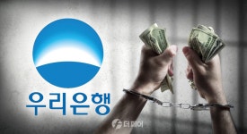 [더페어 프리즘] 우리은행, 또 터진 직원 횡령에 부적절한 연대보증 논란… 임종룡 리더십 의문