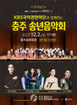 충주시, 충주시민 위한 KBS국악관현악단 송년음악회 진행