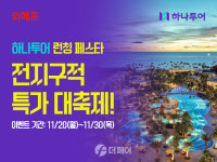 위메프·하나투어, 여행상품 연동 개시 시장 공략 본격화