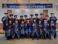 연세대 미래교육원, Art&Wine 최고위과정 제1기 수료식 성료