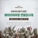 보청기전문 웨이브히어링, 세계 6대 브랜드 2023 연말 감사제 진행