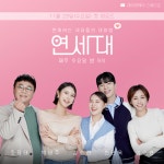 에이앤에이 유튜브 예능 프로그램연애하는 세대들의 대화법(연세대) 론칭 