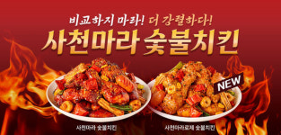 기영이숯불치킨, 신메뉴 사천마라숯불치킨 출시