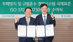 하나은행, 시중은행 최초 ISO37301·ISO37001 동시 인증 획득